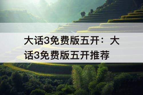 大话3免费版五开：大话3免费版五开推荐