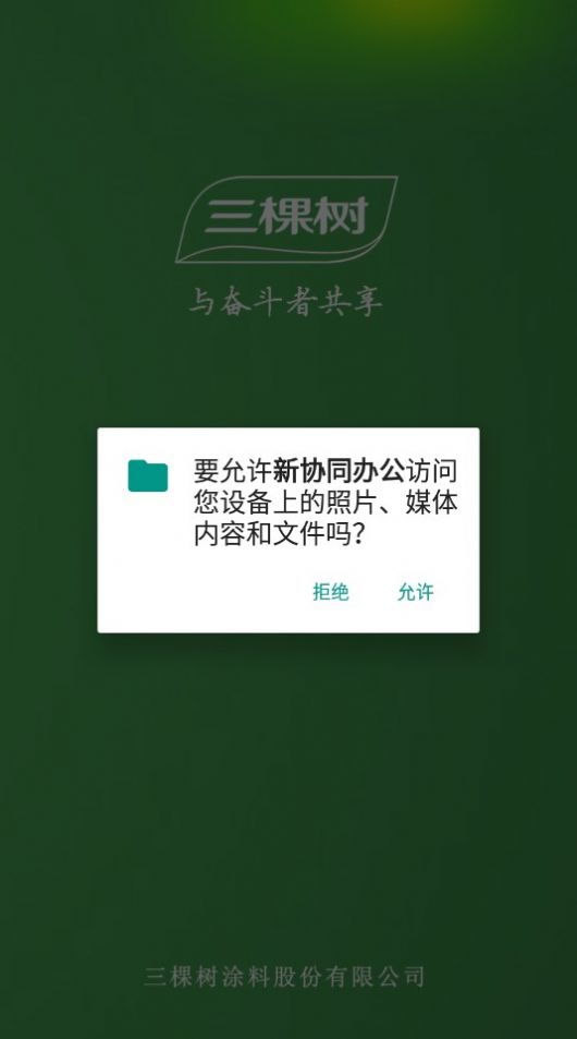 协同办公app下载安装截图