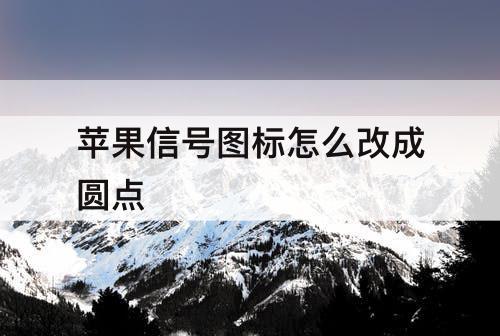 苹果信号图标怎么改成圆点