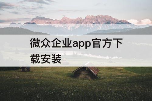 微众企业app官方下载安装
