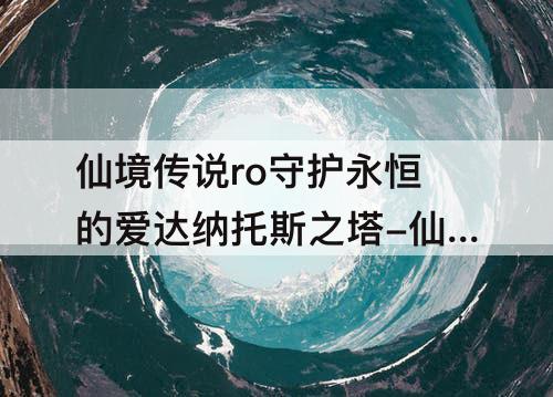 仙境传说ro守护永恒的爱达纳托斯之塔-仙境传说ro守护永恒的爱达纳托斯之塔商店