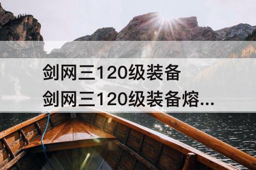 剑网三120级装备 剑网三120级装备熔嵌