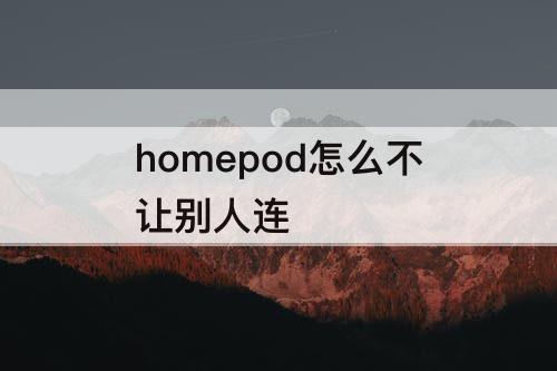 homepod怎么不让别人连