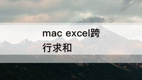 mac excel跨行求和