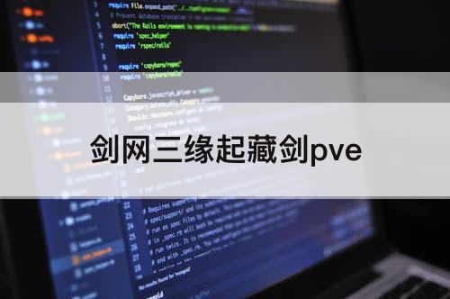 剑网三缘起藏剑pve