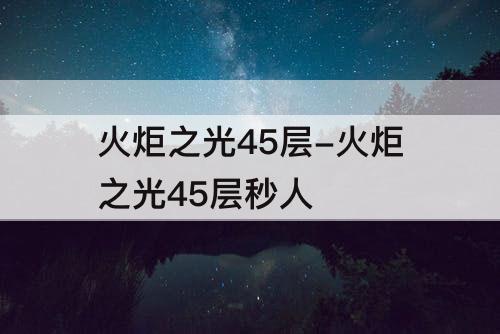 火炬之光45层-火炬之光45层秒人