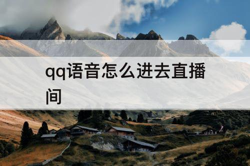 qq语音怎么进去直播间