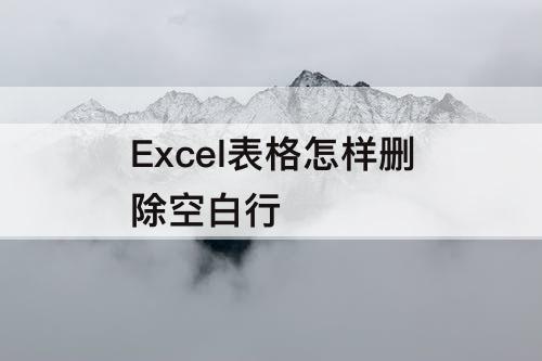 Excel表格怎样删除空白行
