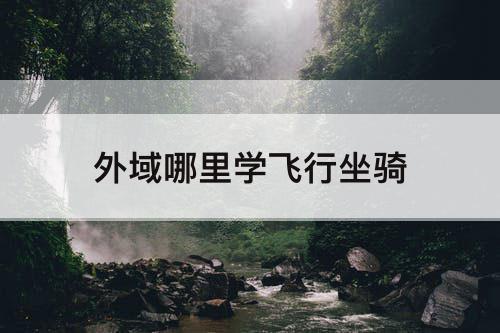 外域哪里学飞行坐骑
