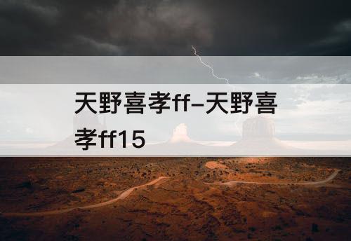 天野喜孝ff-天野喜孝ff15