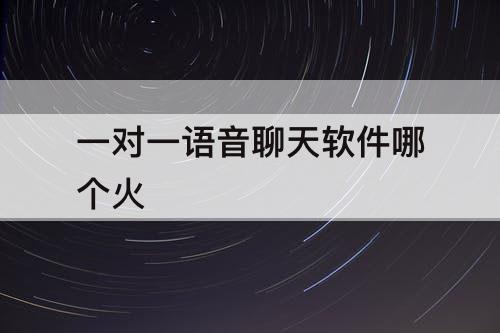 一对一语音聊天软件哪个火