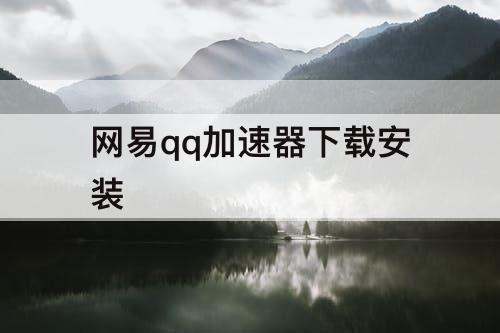 网易qq加速器下载安装