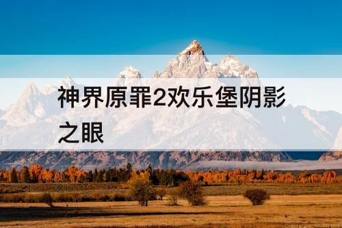 神界原罪2欢乐堡阴影之眼