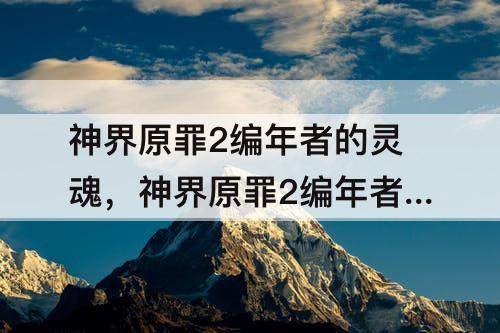 神界原罪2编年者的灵魂，神界原罪2编年者的灵魂送到哪里