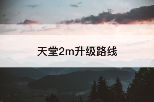 天堂2m升级路线
