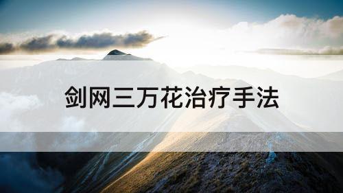 剑网三万花治疗手法