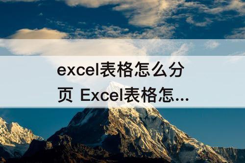 excel表格怎么分页 Excel表格怎么分页面