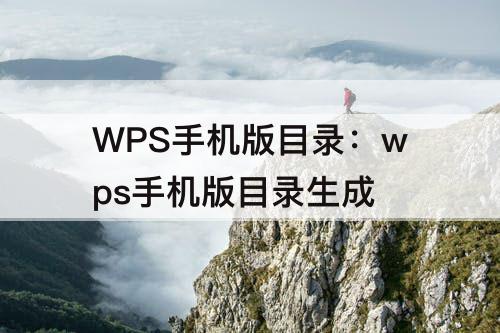 WPS手机版目录：wps手机版目录生成