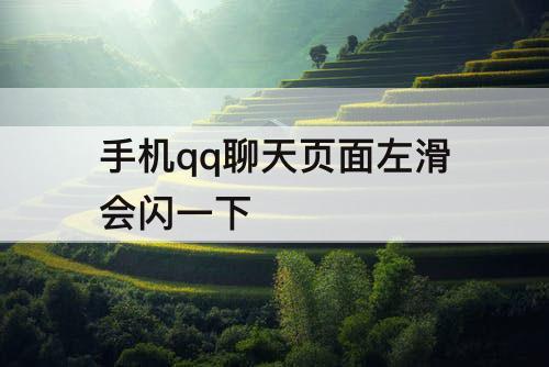 手机qq聊天页面左滑会闪一下