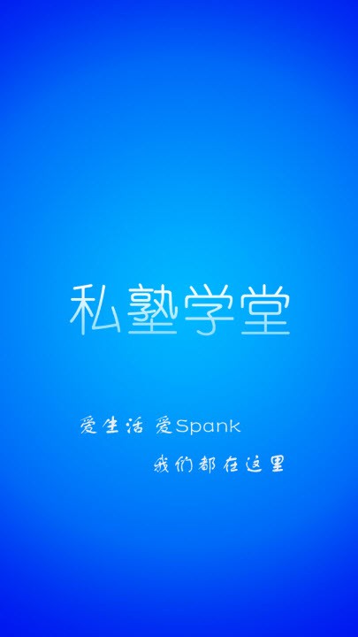 私塾学堂官方下载截图