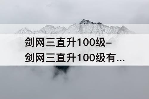 剑网三直升100级-剑网三直升100级有必要买吗