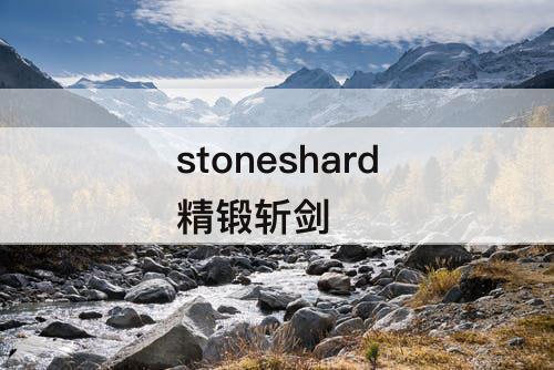 stoneshard精锻斩剑