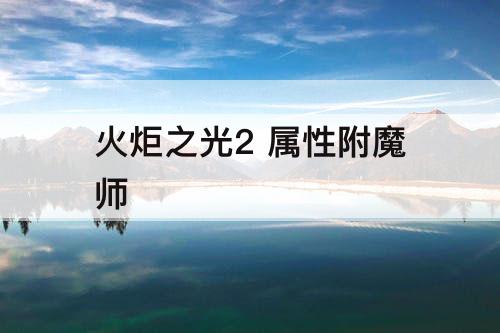 火炬之光2 属性附魔师