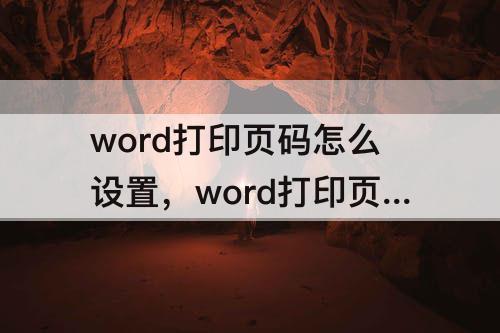 word打印页码怎么设置，word打印页码怎么设置页数