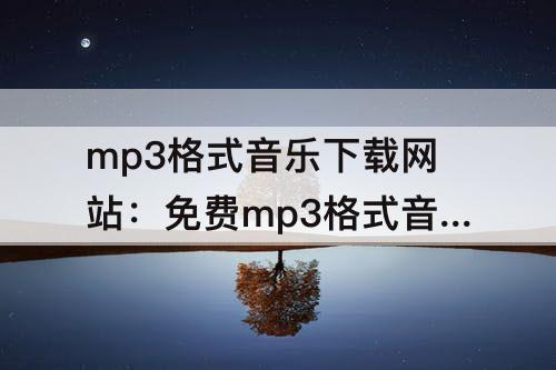 mp3格式音乐下载网站：免费mp3格式音乐下载网站