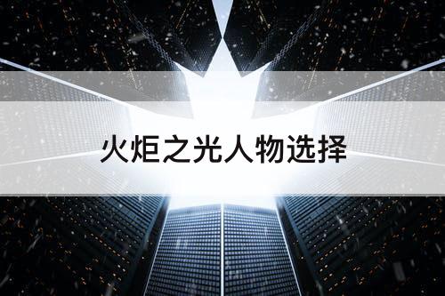 火炬之光人物选择