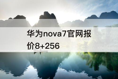 华为nova7官网报价8+256