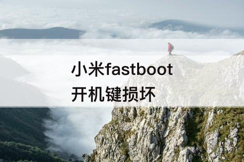小米fastboot开机键损坏