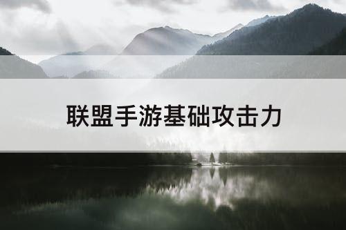 联盟手游基础攻击力