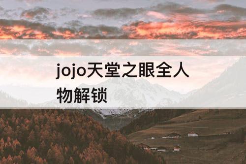 jojo天堂之眼全人物解锁