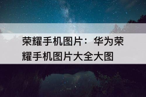 荣耀手机图片：华为荣耀手机图片大全大图
