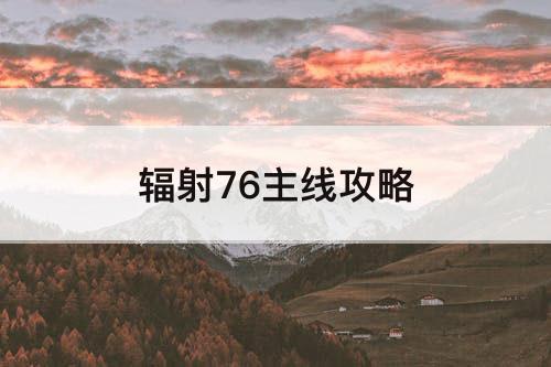 辐射76主线攻略