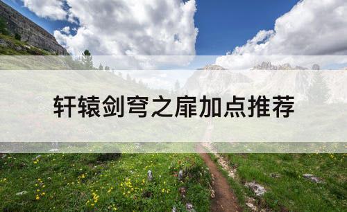 轩辕剑穹之扉加点推荐