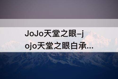 JoJo天堂之眼-jojo天堂之眼白承 解锁