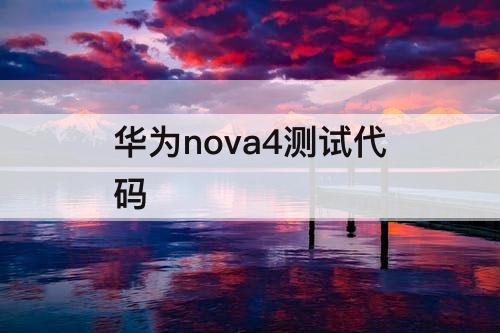 华为nova4测试代码