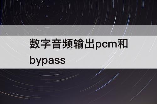 数字音频输出pcm和bypass