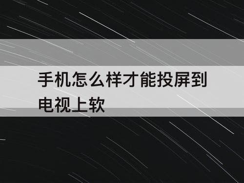 手机怎么样才能投屏到电视上软