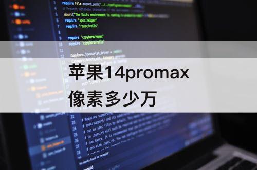 苹果14promax像素多少万