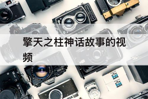 擎天之柱神话故事的视频
