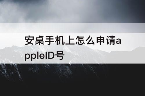 安桌手机上怎么申请appleID号