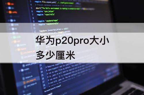 华为p20pro大小多少厘米