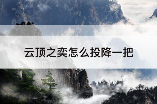 云顶之奕怎么投降一把