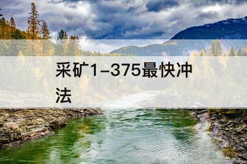 采矿1-375最快冲法