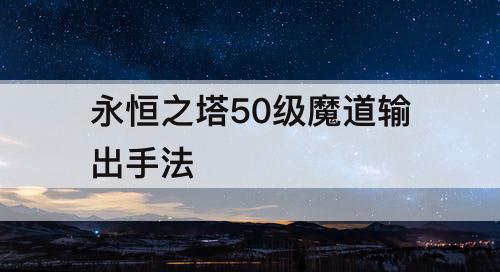 永恒之塔50级魔道输出手法