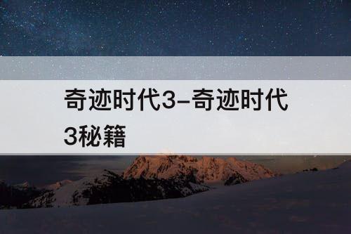 奇迹时代3-奇迹时代3秘籍