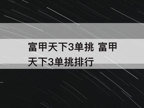 富甲天下3单挑 富甲天下3单挑排行